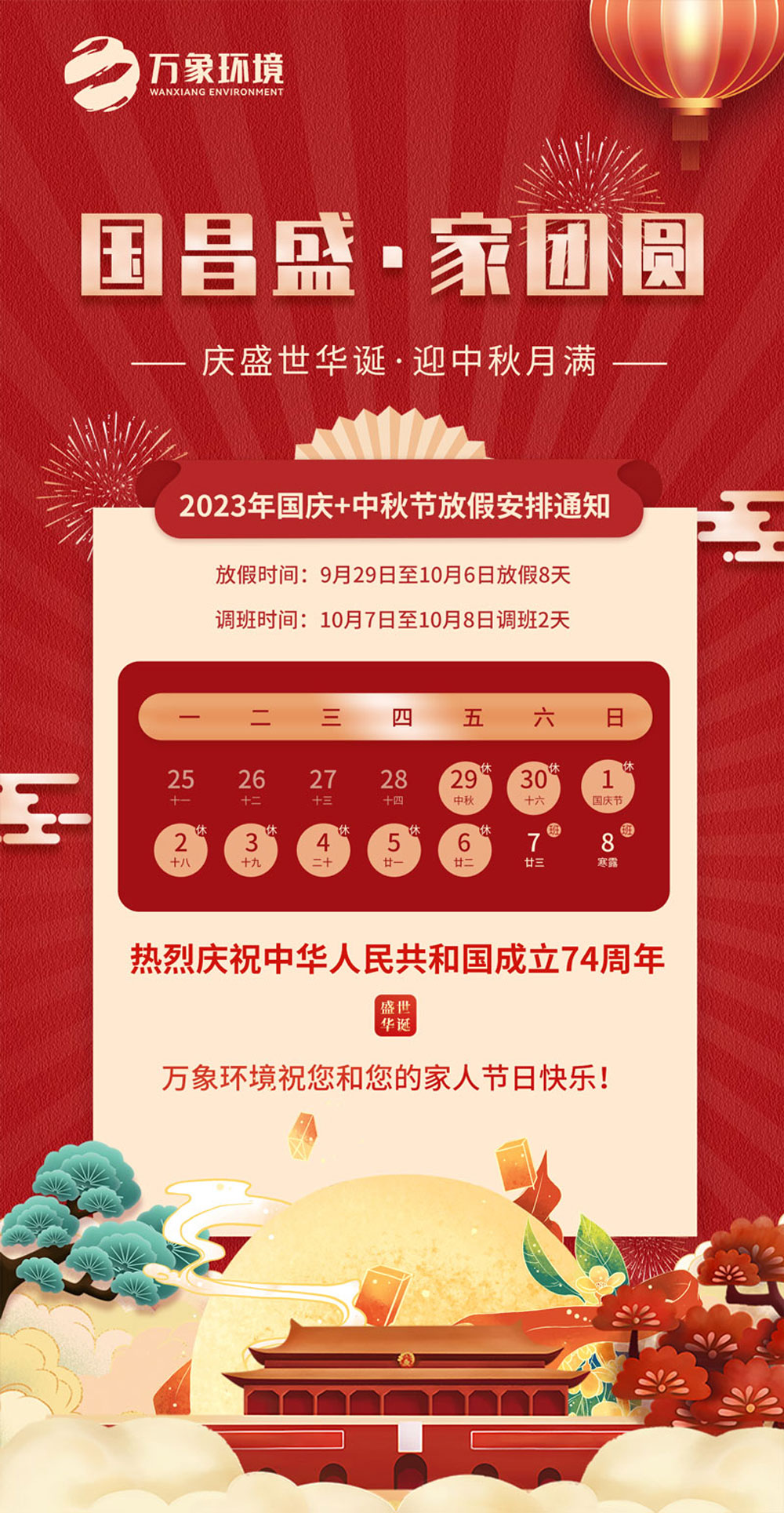 國(guó)慶中秋放假