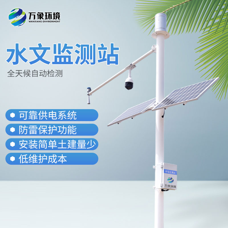 自動(dòng)雷達(dá)水位雨量監(jiān)測(cè)系統(tǒng)——適合更多人使用的水文站