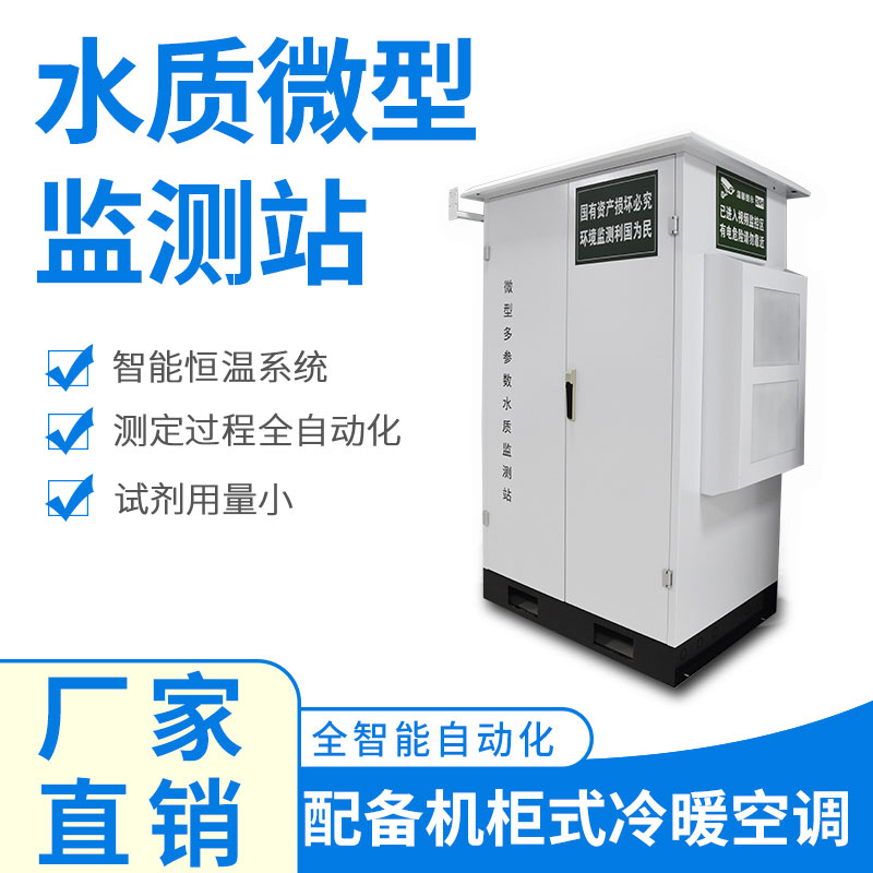 微型水質(zhì)監(jiān)測器——精準(zhǔn)、穩(wěn)定、易用的水質(zhì)監(jiān)測設(shè)備