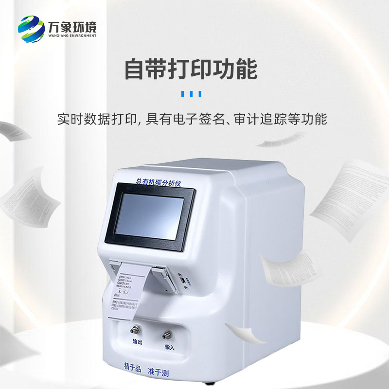 水中總有機(jī)碳分析儀是一款什么設(shè)備？