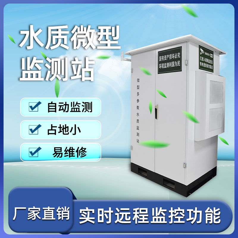 微型水質(zhì)自動(dòng)監(jiān)測(cè)站可以覆蓋監(jiān)測(cè)各種水體
