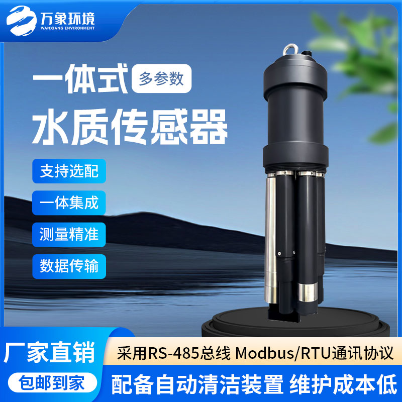 一體式水質傳感器是什么設備？