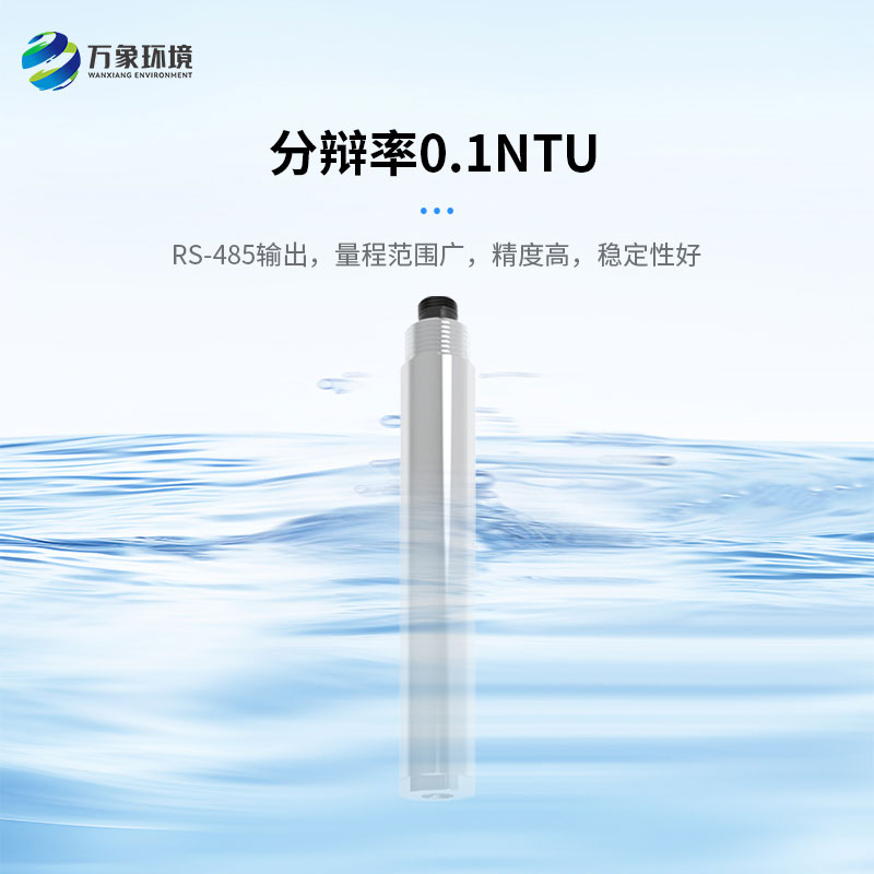 濁度、溫度二合一變送器打破了傳統(tǒng)產(chǎn)品的劣勢(shì)