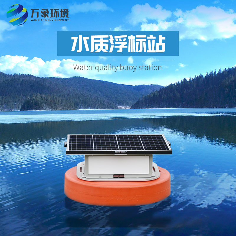 浮標(biāo)水質(zhì)分析儀比起固定式水質(zhì)監(jiān)測優(yōu)勢是什么？
