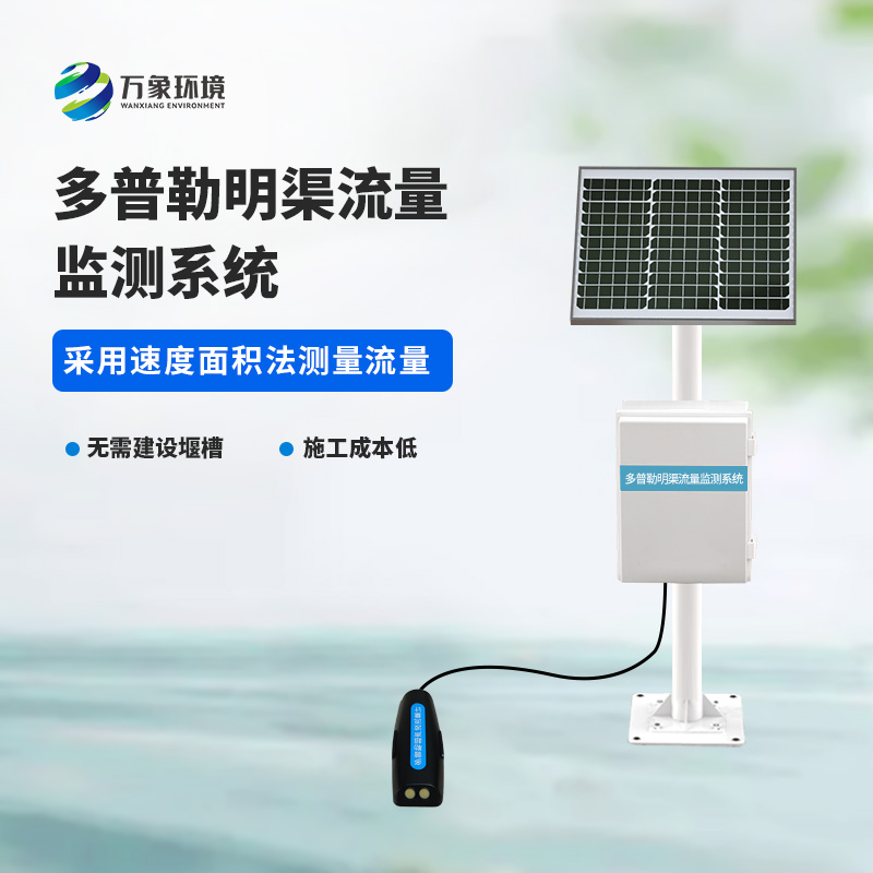 多普勒明渠流量監(jiān)測系統(tǒng)采用超聲多普勒原理測量流速、流量