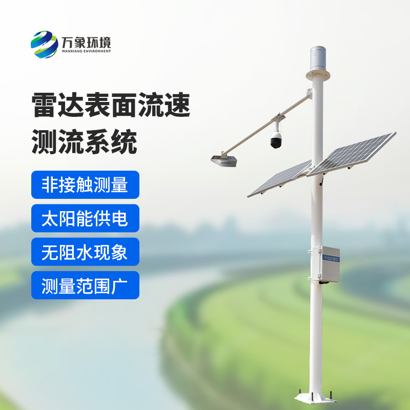 雷達(dá)表面流速測(cè)流系統(tǒng)如何洞察江河？