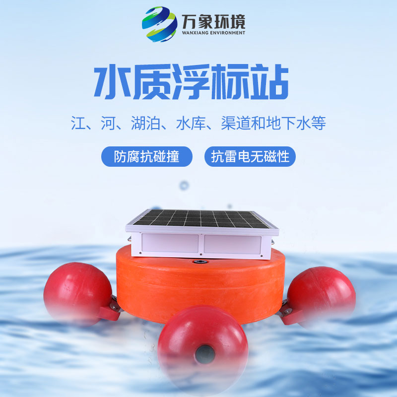 智能浮標水質監(jiān)測設備