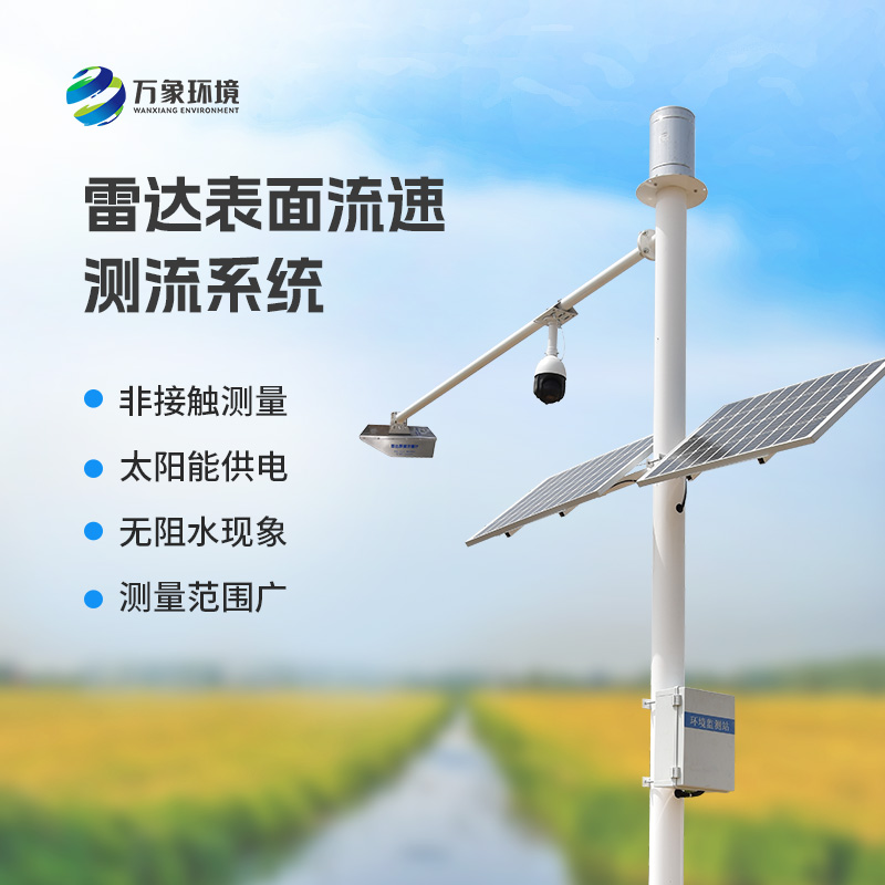 雷達表面流速測流系統(tǒng)可以用在哪些領(lǐng)域？