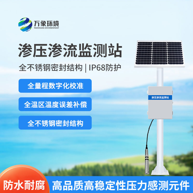 水庫大壩滲流壓力監(jiān)測設(shè)備是什么？