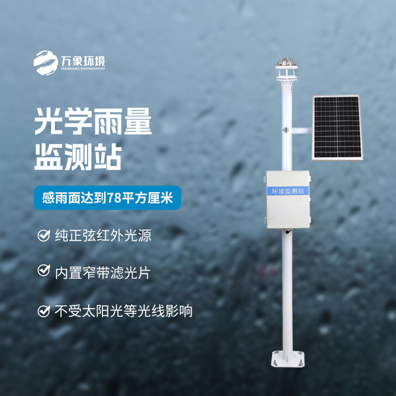 什么是光學(xué)雨量監(jiān)測(cè)站？