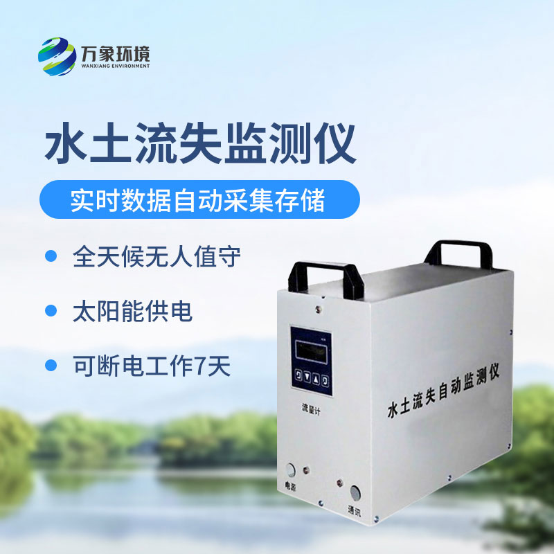 水土流失監(jiān)測儀是什么設(shè)備？