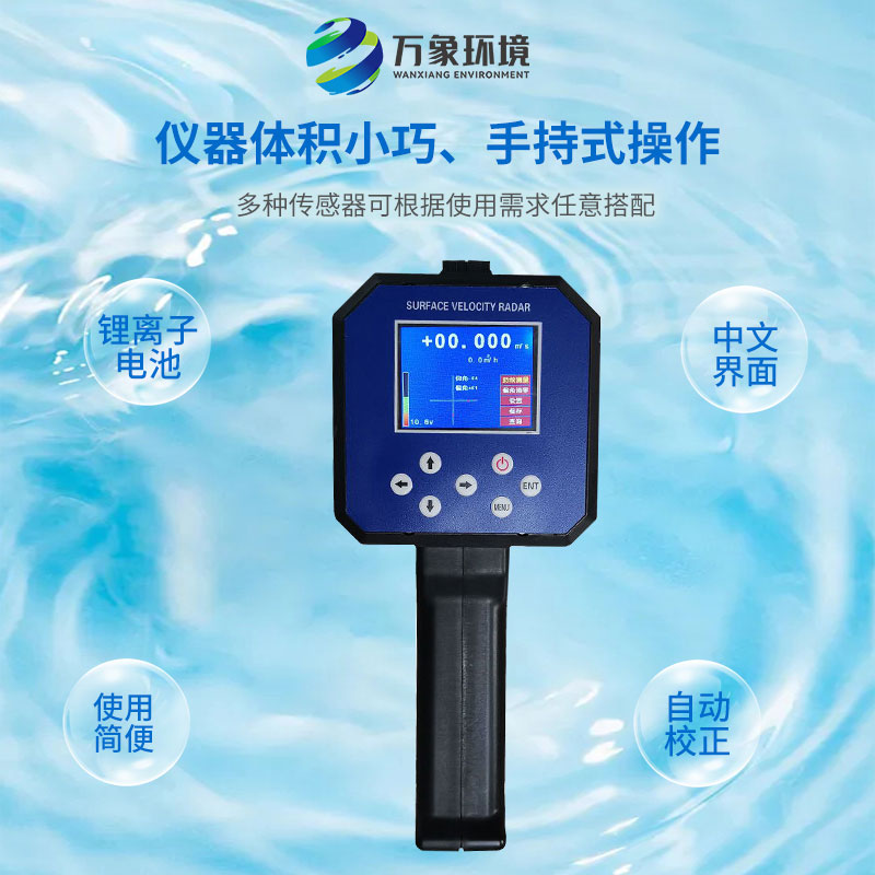 電波流速儀對河流、污水、泥漿、海洋進行非接觸式的流速測量