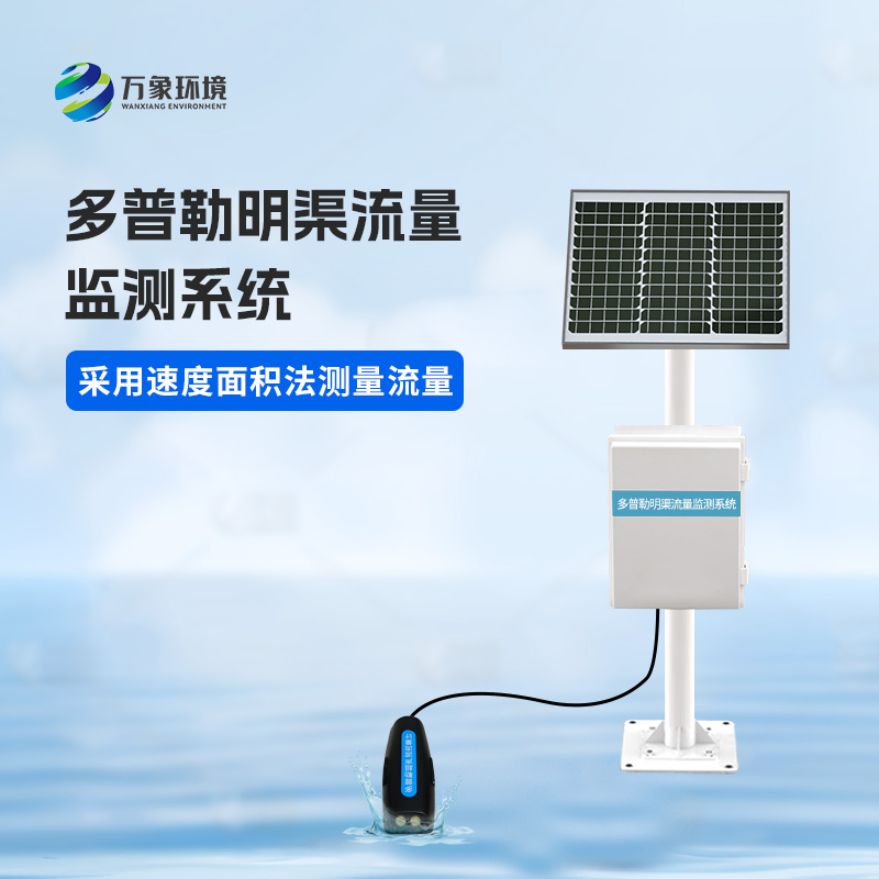多普勒明渠流量監(jiān)測系統(tǒng)可以用來干什么？