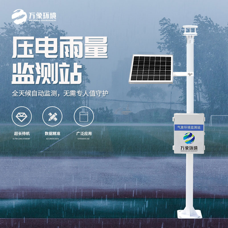 壓電式雨量監(jiān)測站：廣泛部署，覆蓋無死角