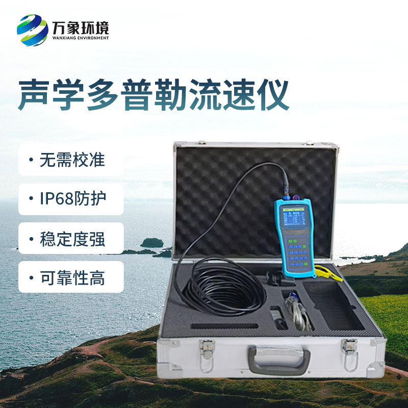便攜式多普勒流速流量?jī)x有什么過(guò)人之處？