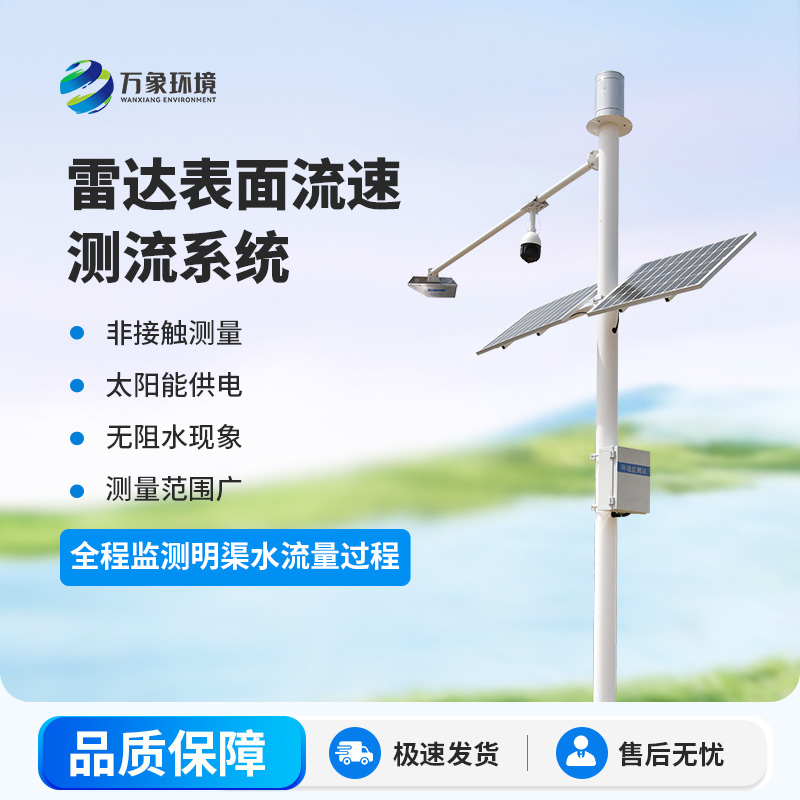 雷達明渠流量監(jiān)測站是干什么的？