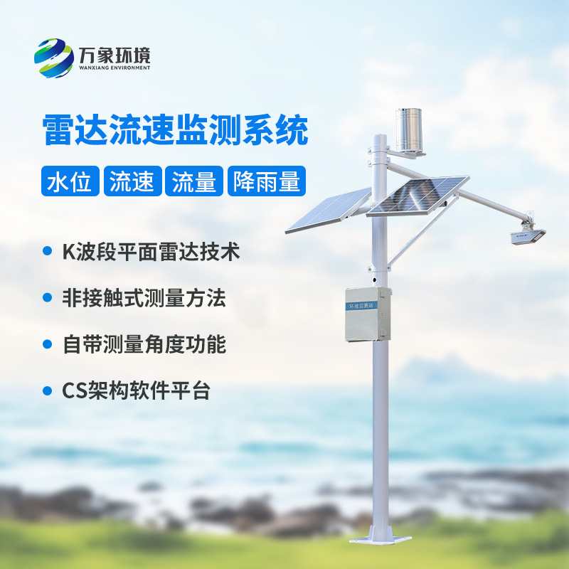 雷達明渠流量監(jiān)測站