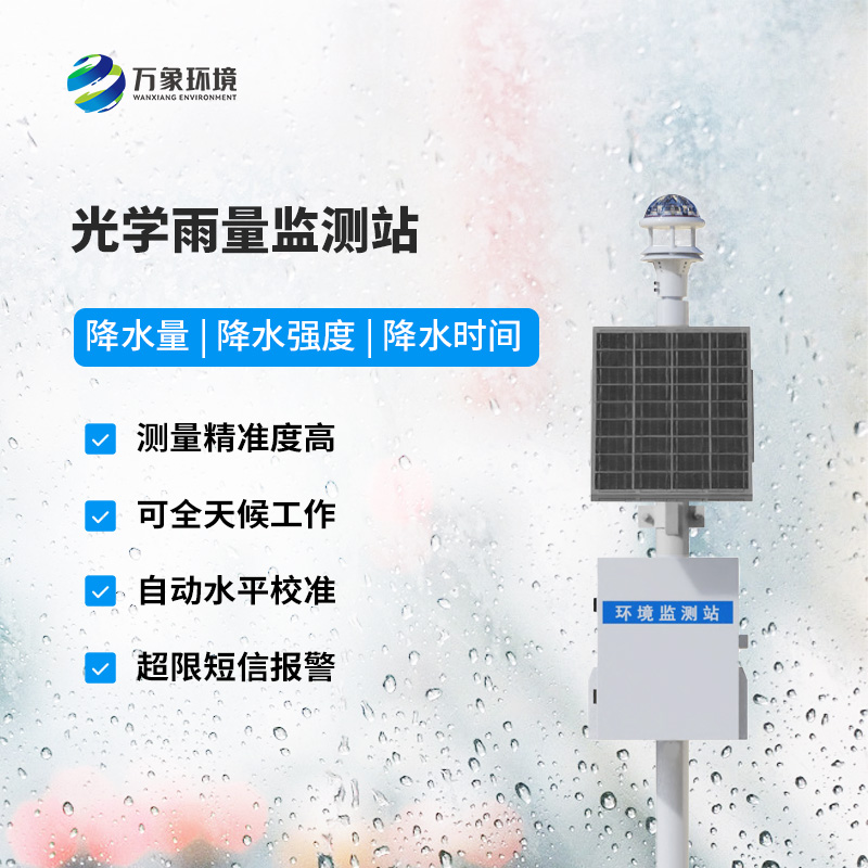 智能光學(xué)雨量監(jiān)測(cè)站，創(chuàng)新雨量監(jiān)測(cè)方式
