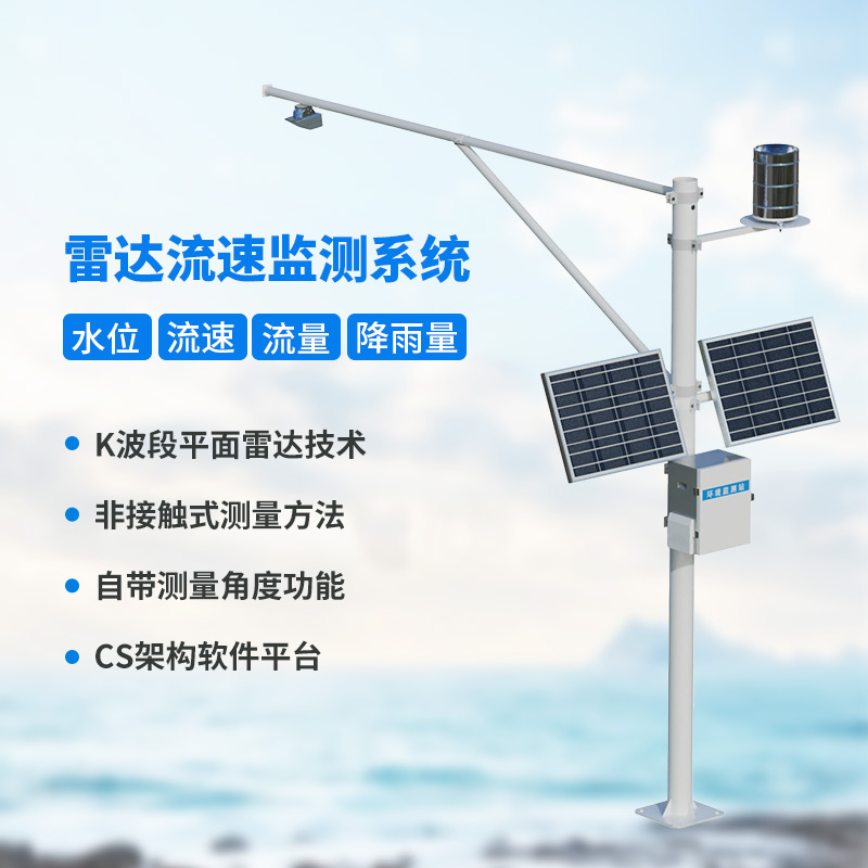 雷達(dá)式流速流量水位雨量監(jiān)測站，創(chuàng)新汛期監(jiān)測水文方式