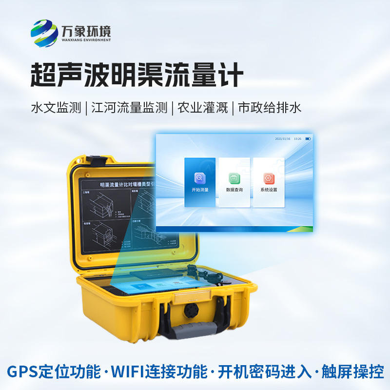 便攜式明渠流量計(jì)，創(chuàng)新便攜河流流量監(jiān)測工具