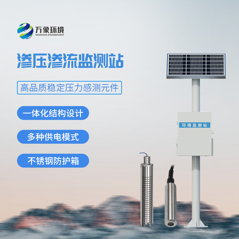滲壓監(jiān)測站，實(shí)時(shí)監(jiān)測不同地質(zhì)層面的滲流的滲水壓力